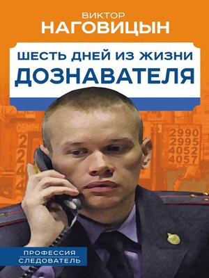 cover image of Шесть дней из жизни дознавателя